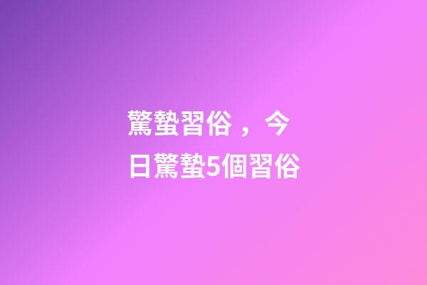 驚蟄習俗，今日驚蟄5個習俗-第1張-觀點-玄機派